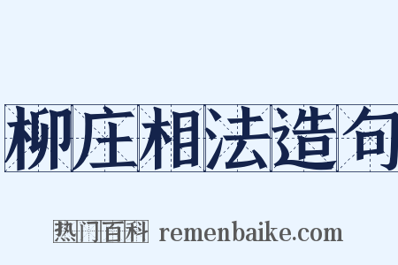柳庄相法造句是什么意思的图片